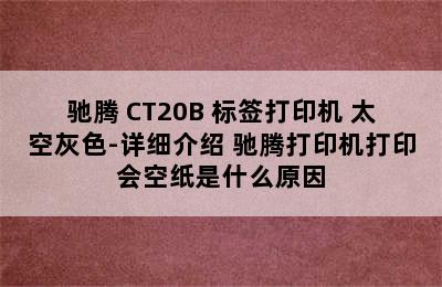 驰腾 CT20B 标签打印机 太空灰色-详细介绍 驰腾打印机打印会空纸是什么原因